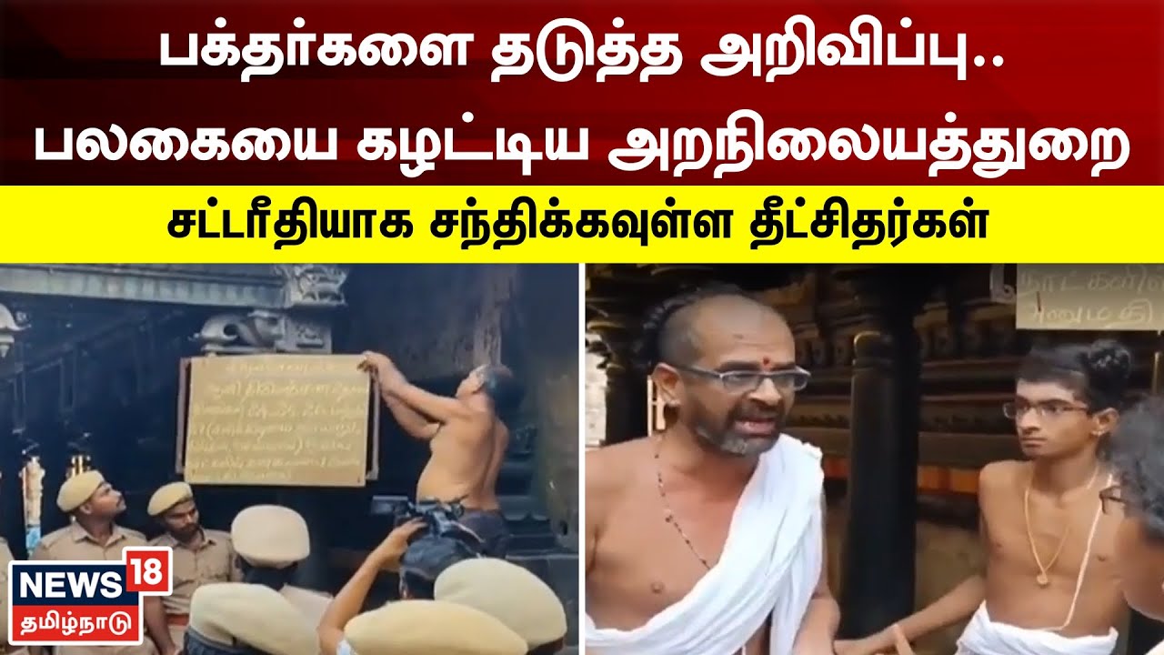 சிதம்பரம் கோயில் கனகசபை அருகே இருந்த அறிவிப்பு பலகை நீக்கம் | Chidambaram | Natarajar Temple