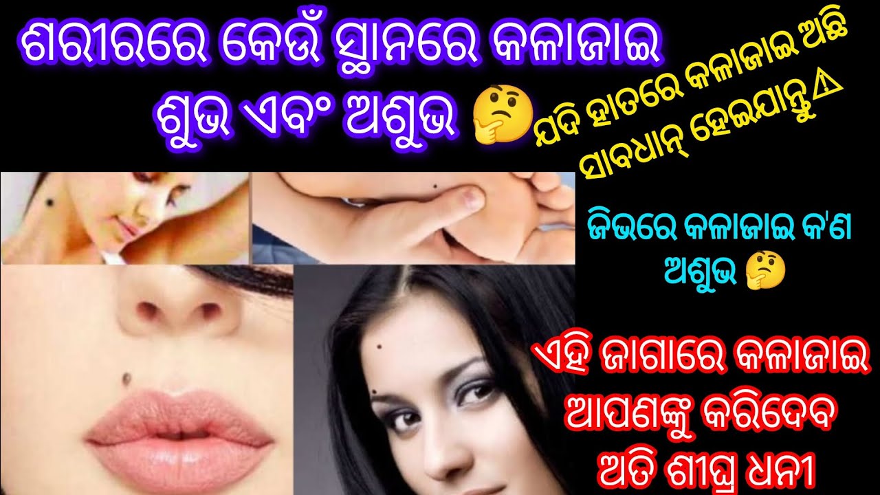 ଶରୀରର କଳାଜାଇ ରୁ ଜାଣନ୍ତୁ ଶୁଭ ଓ ଅଶୁଭ🤔ସୈାଭାଗ୍ୟବତୀ ଏବଂ ଧନବାନ୍💲 || motivation video #anuchinta #sadhubani