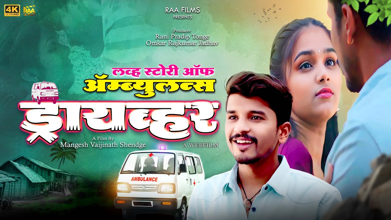 Love Story Of Ambulance Driver | लव्ह स्टोरी ऑफ ॲम्ब्युलन्स ड्रायव्हर | A Web Film | RAA FILMS