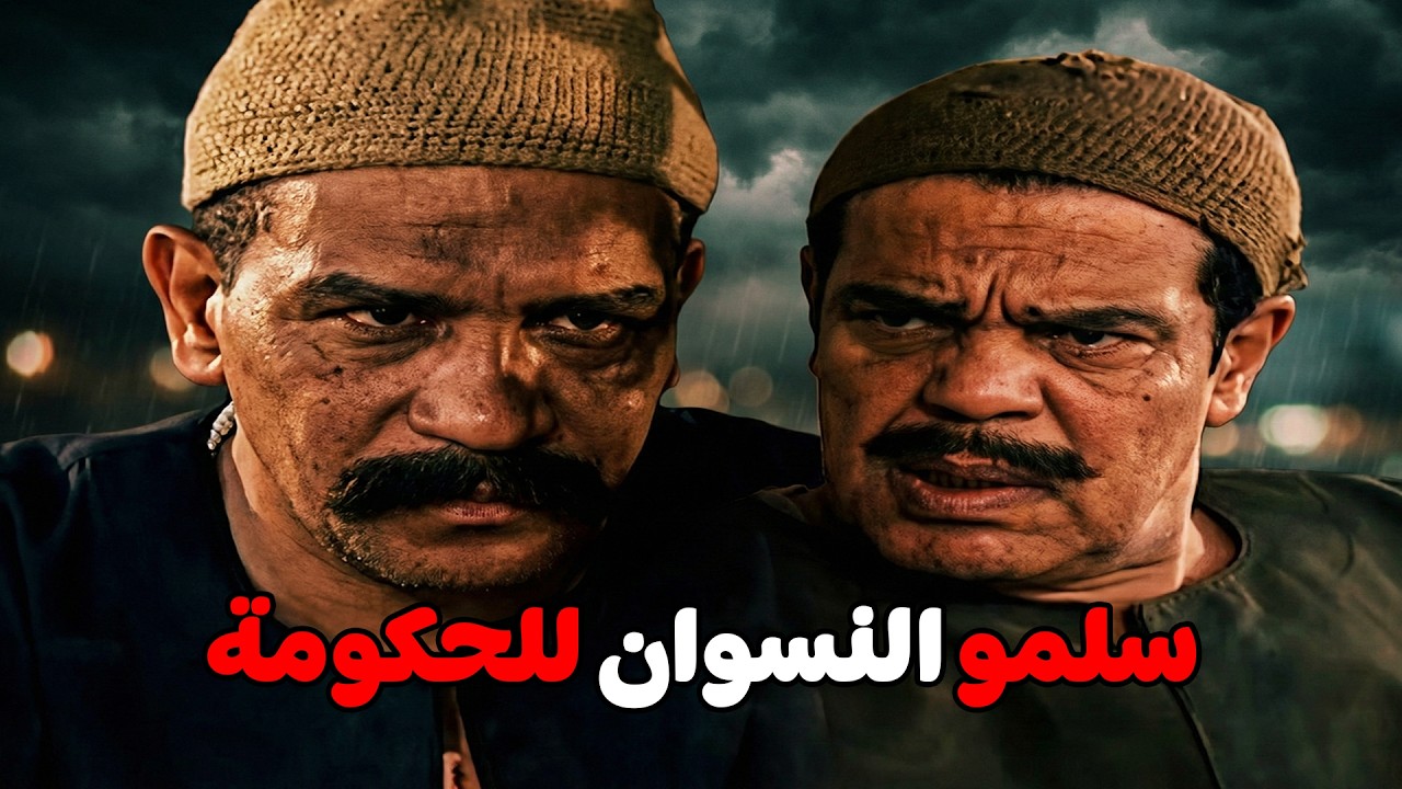 قاعدين يعددوا زي الولاية بس ما النسوان أتحبست #مسلسل ريا وسكينة #سمية الخشاب #عبلة كامل 🔥🔥