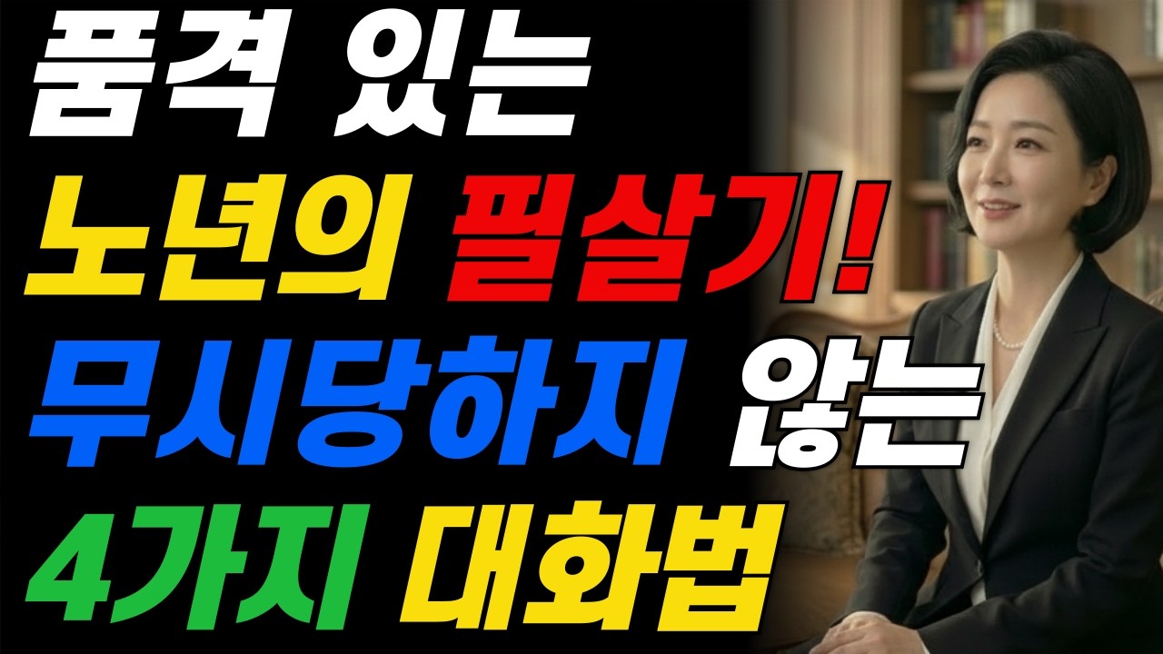 60세 이후엔 '이 말'하면 큰일 납니다. 돈 들이지 않고 대접받는 대화 필살기. 품격있는 노년을 위한 무시당하지 않는 4가지 대화법