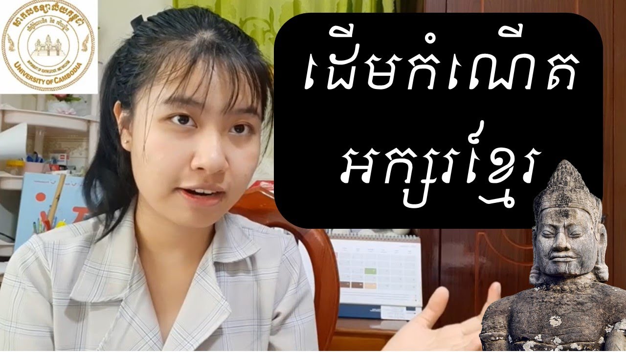 តើអក្សរខ្មែរមានកំណើតមកពីណា? | The history of KHMER Alphabet | Documentary Video|