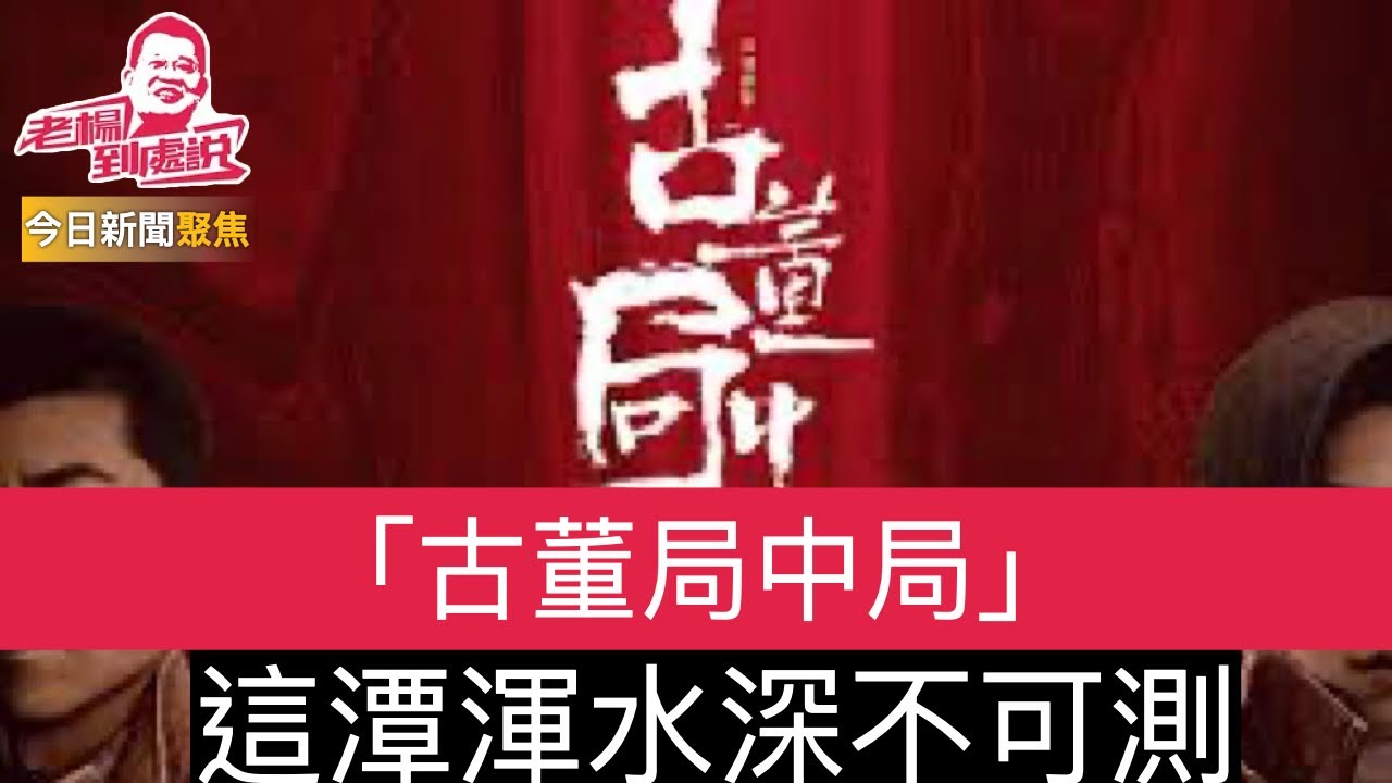 署名馮蚝腩 在微信公眾號兽楼处探討「古董局中局 」