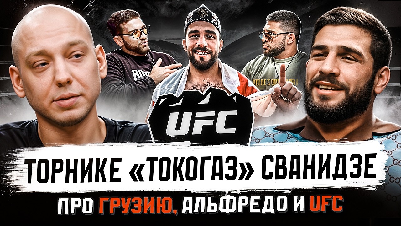 ПВ Подкаст #16 Торнике &laquo;Токогаз&raquo; Сванидзе. Про Грузию, Альфредо и UFC | Путь воина