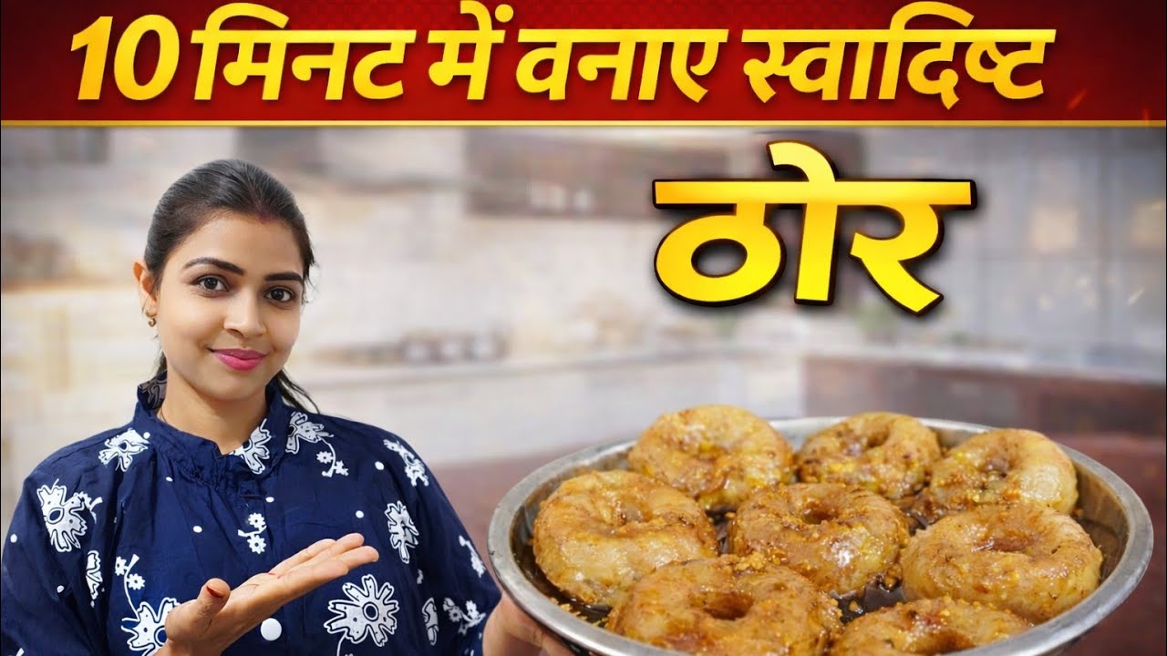10 मिनट में तैयार स्वादिष्ट ठोर | इतनी आसान रेसिपी आपने नहीं देखी होगी#thorrecipe #sweetrecipe 