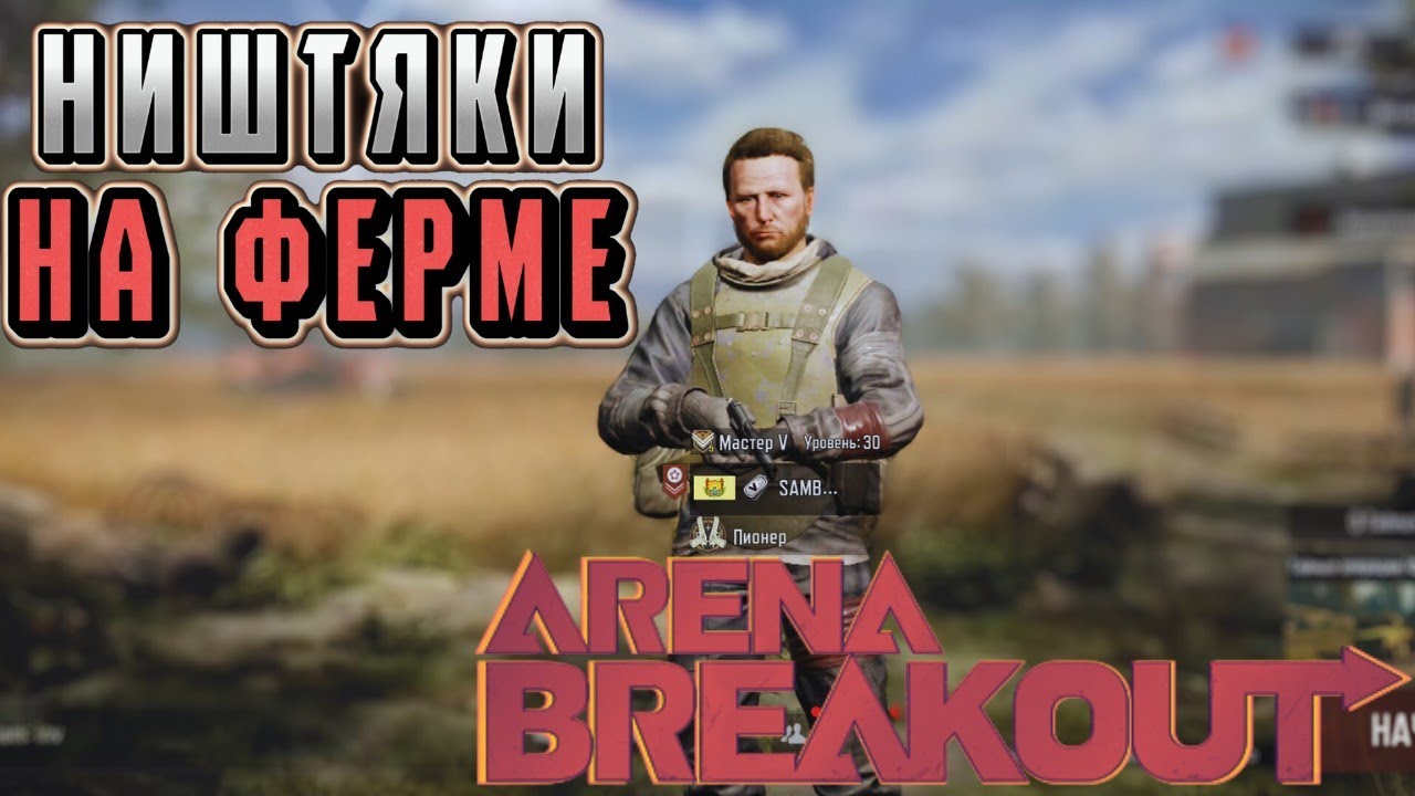 ARENA BREAKOUT! НИШТЯКИ НА ФЕРМЕ! ДИКИЙ И ПЛАТКА! POCO X4 GT!