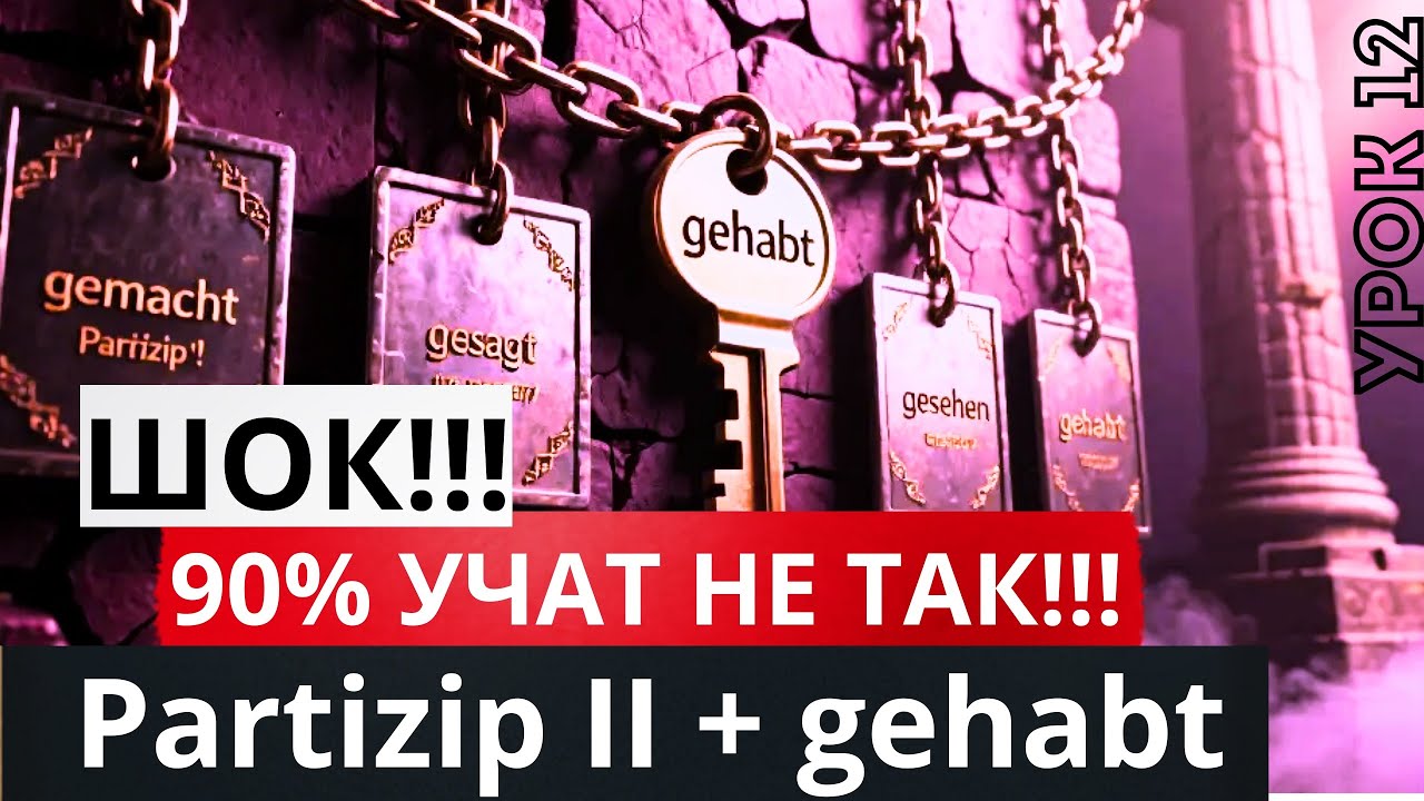 Partizip 2 в немецком.Глаголы haben(gehabt), brauchen, und möchten. Урок 12(2 часть).