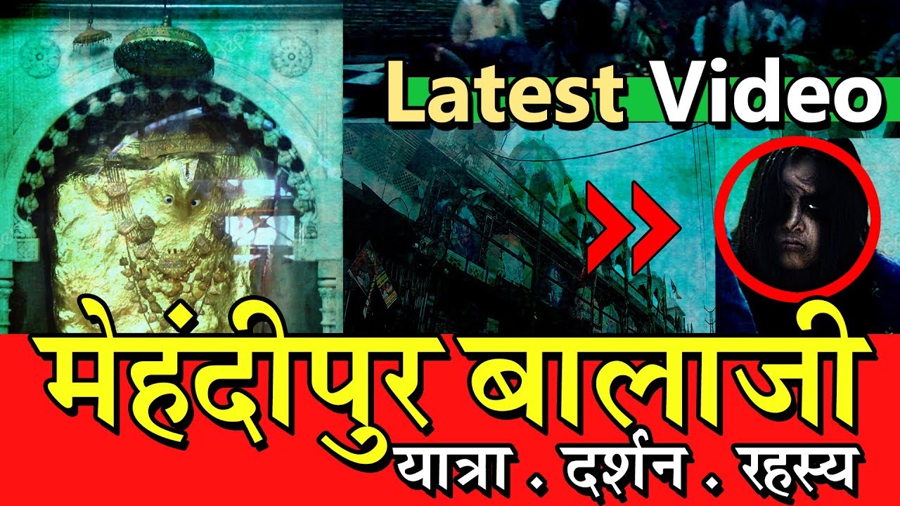 मेहंदीपुर बालाजी की यात्रा, दर्शन व रहस्य | Inside Mehandipur Balaji Temple | Jaipur to Mehandipur