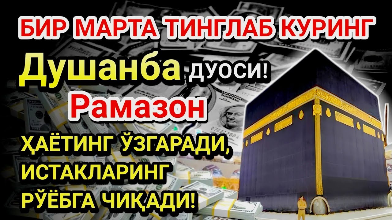 Душанба куни Пайғамбар Муҳаммад ﷺ дуоси! Ажойиб барака, омонлик, бойлик ва муваффақият оласиз