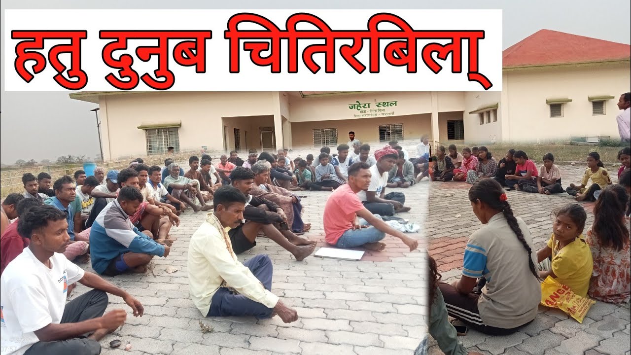 हतु दुनुब चितिरबिला्। Hatu dunub chitirbile #meeting @MASKALNEWS bayabirsinghtopno 