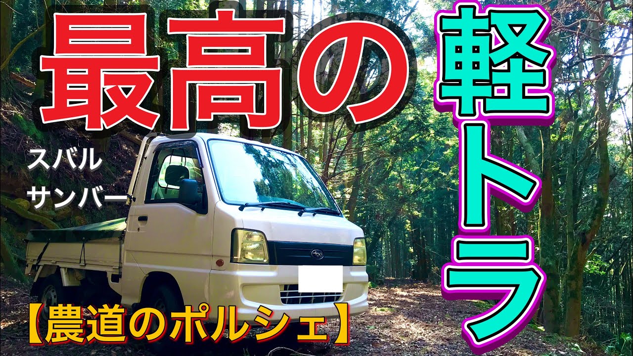 【スバル サンバー】形見に貰った軽トラのエンジン周辺その他洗ってみた【農道のポルシェ】