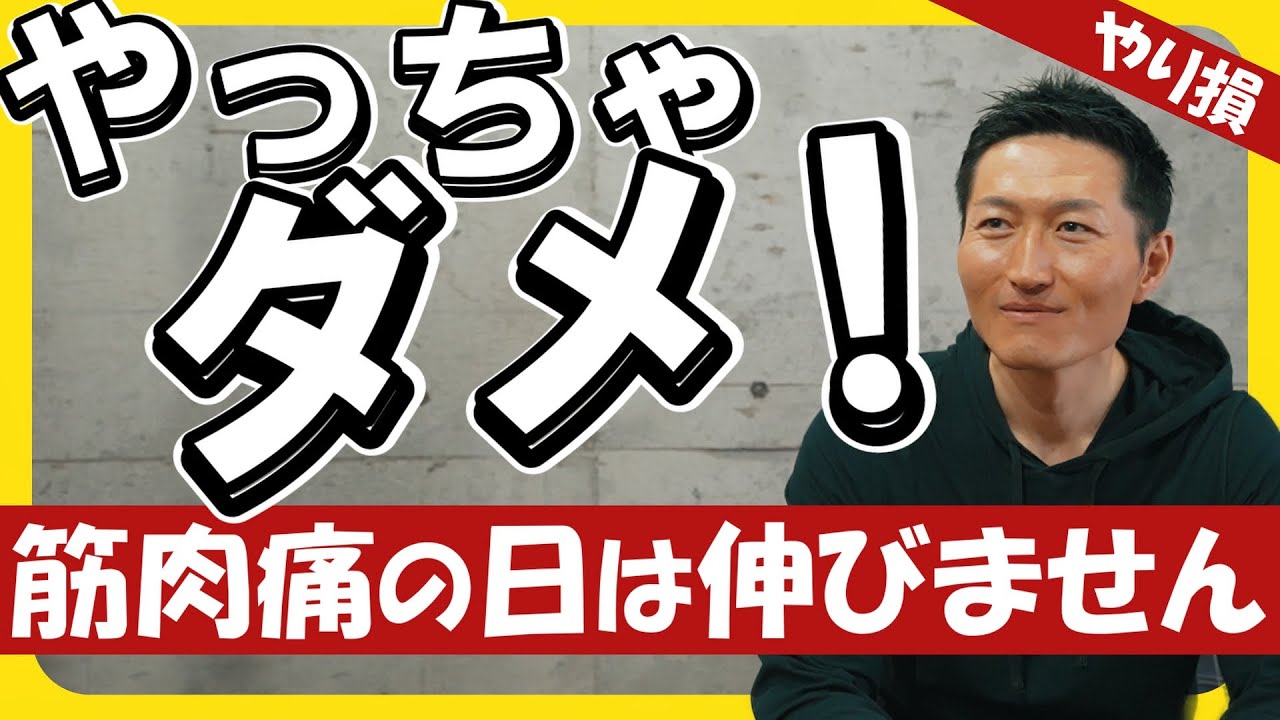 【俺はしくじった】筋肉痛が残ってるのにやってた…そりゃ伸びません。