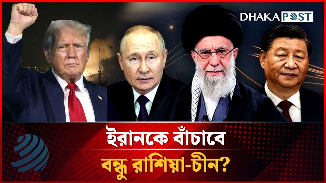 ইরানকে বাঁচাবে বন্ধু রাশিয়া-চীন? | Iran | China | Russia | USA | Dhakapost News