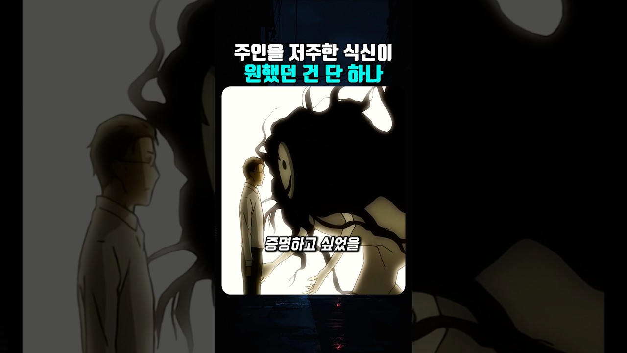 주인을 저주한 식신이 원했던 건 단 하나