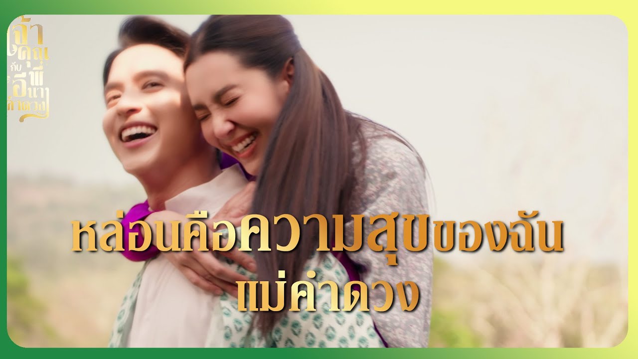 RECAP | ลาก่อนนะแม่คำดวง ดวงใจของฉัน | เจ้าคุณพี่กับอีนางคำดวง EP.17 | Ch3Thailand