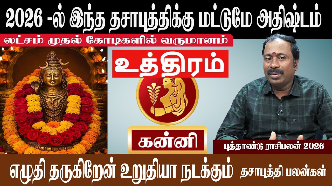 கன்னி ( உத்திரம் ) 2026 - ல் இந்த தசாபுத்திக்கு மட்டுமே அதிஷ்டம் | Kanni ( Uthiram ) New Year 2026