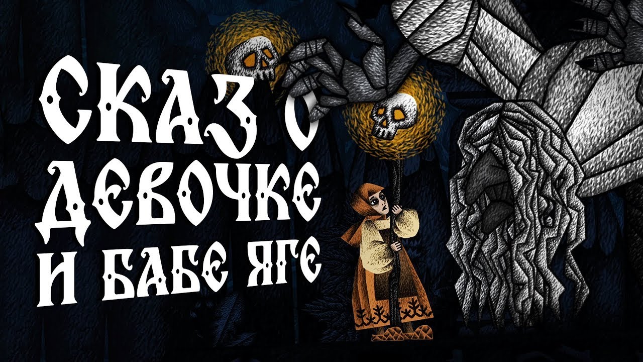 Печально о сказочном | Обзор Vasilisa and Baba Yaga