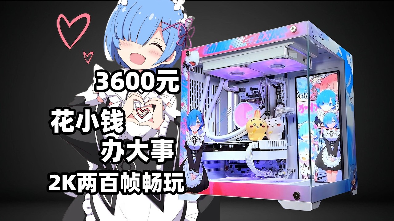【3600元定制神机】花小钱办大事！2K两百帧畅玩！全新不折腾 显卡拍完就送 二次元主机痛机