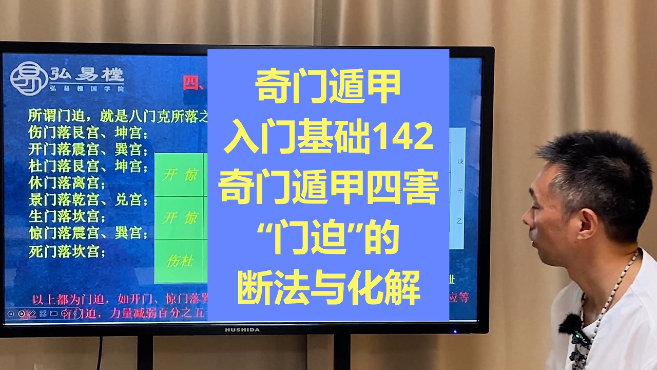 奇门遁甲入门基础142：奇门遁甲四害“门迫”的断法与化解