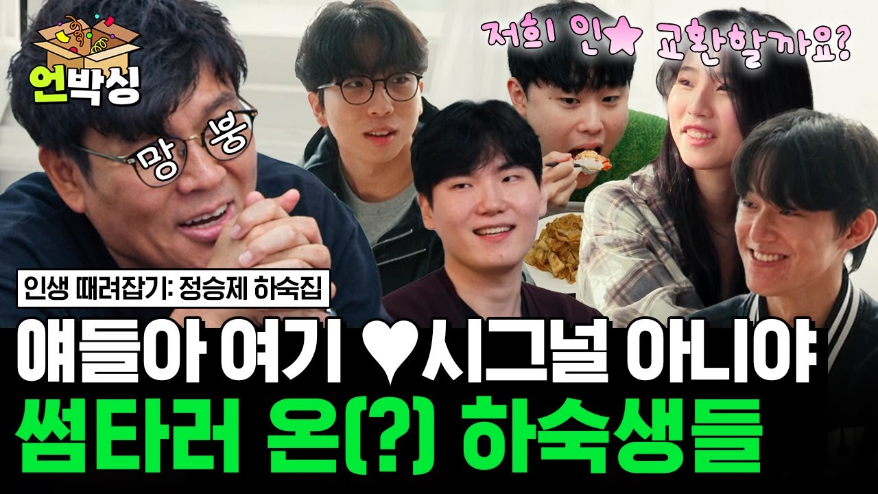 (75분) [#정승제하숙집] 여기 연애하는 곳 아니고 하.숙.집이야🏠 핑크빛 분위기로 시작하는 하숙생들♥️ | #언박싱 | #E채널 하이라이트 배송완료