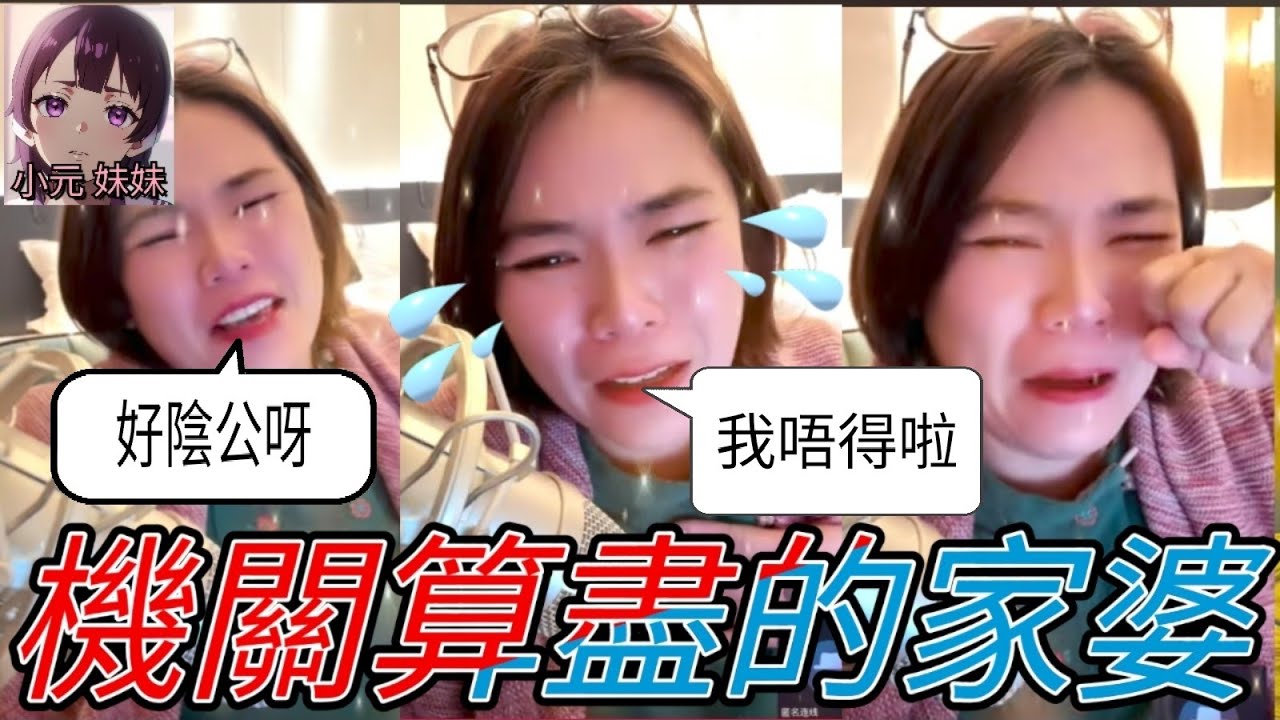 家婆機關算盡，驚新抱分家產，處處刁難極討厭| 小元 最新直播 A #小元姐姐 #小圓感情分享 #小元妹妹