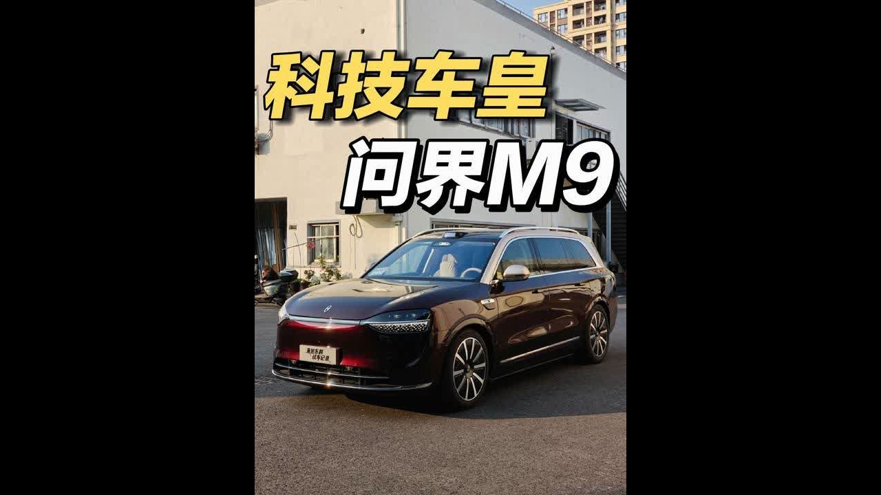 令人骄傲的五十万级销冠，问界M9！这是一台我看不懂的车。是我阅历不够，是人生经验不足。向大哥们学习，人生，还是糊涂点好。#问界M9 #朱旭东的试车记录 #问界 #抖音汽车 #赛力斯