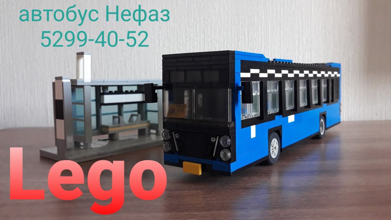 Lego автобус Нефаз 5299-40-52 / Lego russian bus Kamaz 5299jp