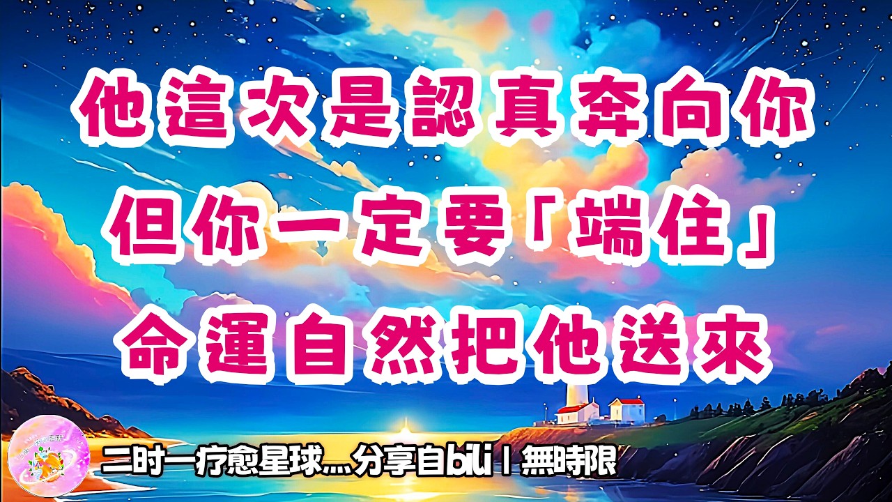 ❰ 宇宙傳訊 ❱ 他這次對你是全力以赴的奔赴，但是請你“端”起來，走自己的花路，宇宙考核過關後，你倆的命運之輪自然會同步轉動（無時限）