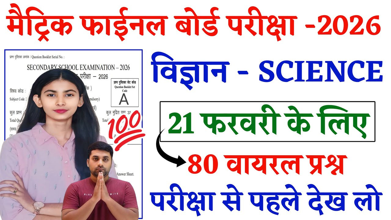 21 February Science Viral Question Paper 2026 || Class 10th Science Viral Question Paper 2026