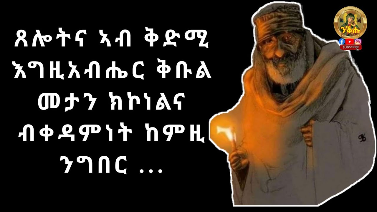 ጸሎትና ኣብ ቅድሚ እግዚአብሔር ቅቡል መታን ክኮነልና ብቀዳምነት ነዚ ንግበር... #ንቕሑ