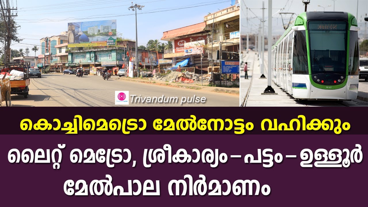 ലൈറ്റ് മെട്രോ നിർമാണ മേൽനോട്ടം കൊച്ചി മെട്രോയ്ക്ക്-light metro in thiruvananthapuram