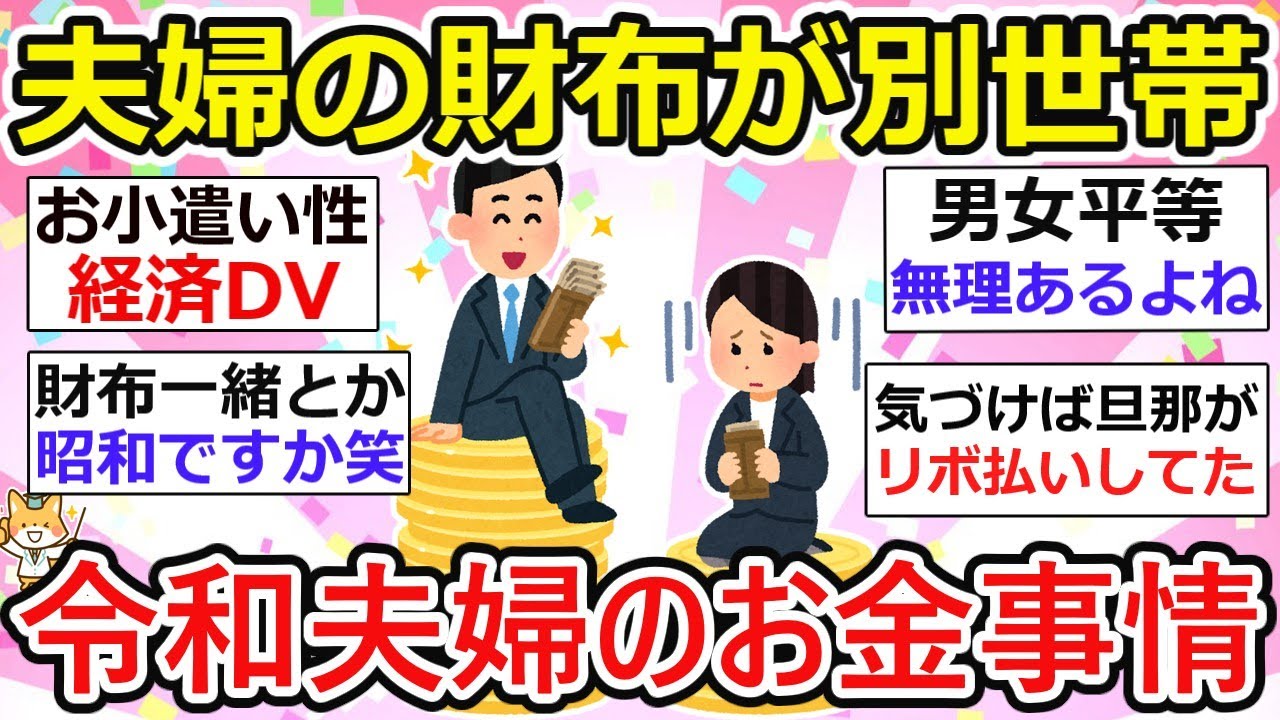 【有益】夫婦で財布を別にしてる世帯、令和夫婦のお金価値観。夫婦の共通認識って超重要だよね！でも上手く行ってない夫婦も・・【ガルちゃん】