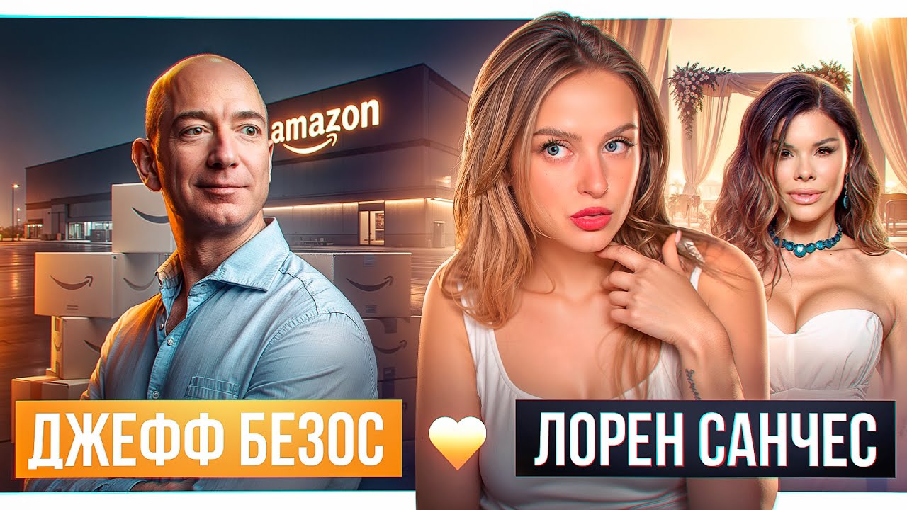 БЕЗОС: История создания Amazon, Лорен Санчес и свадьба года