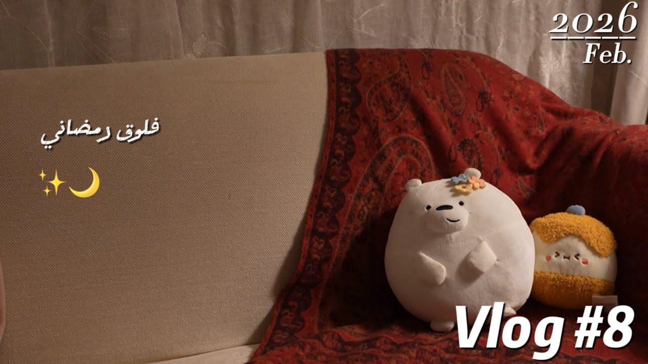 ليله رمضان + اول يوم رمضان🌙✨.. | Vlog #8 