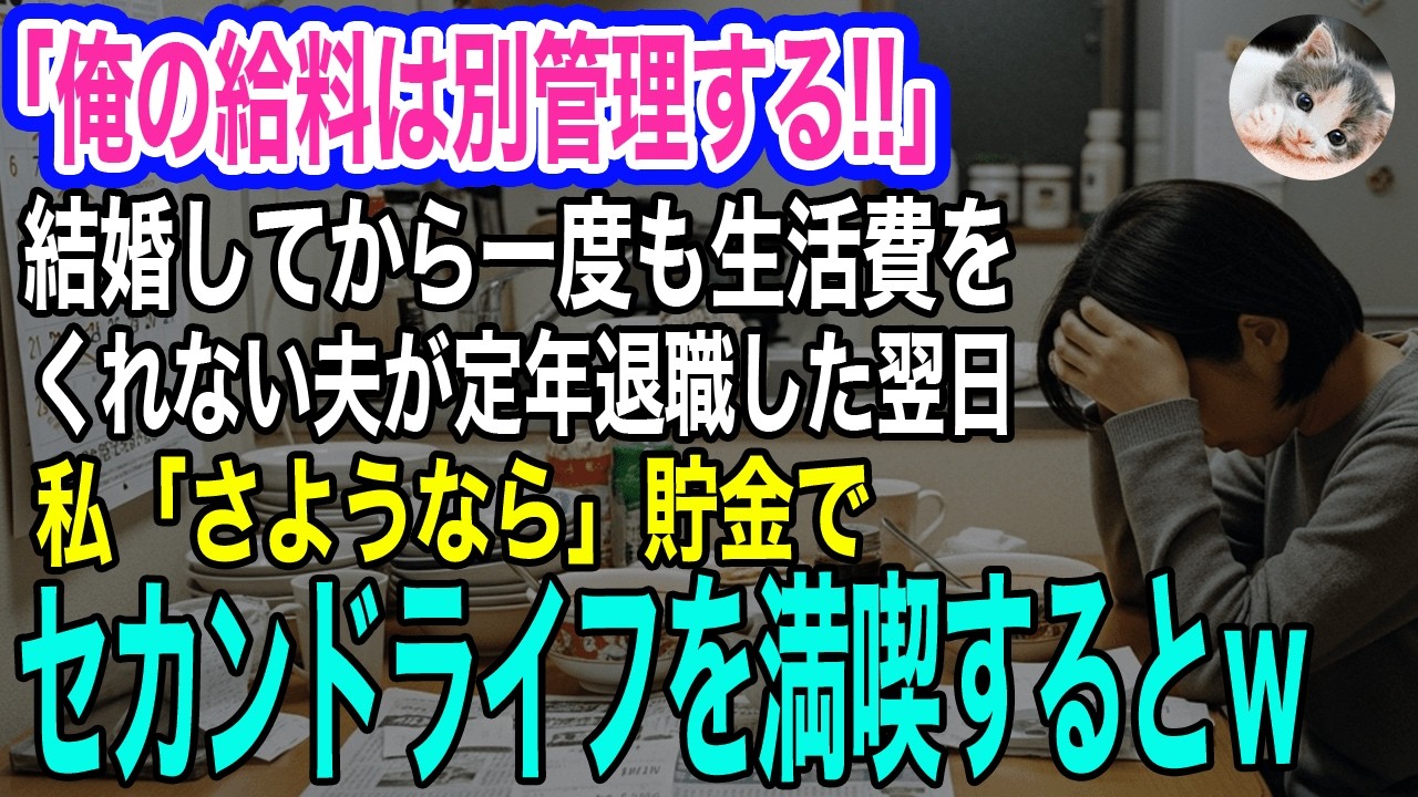「俺の給料は別管理する‼」結婚してから一度も生活費をくれない夫が定年退職した日の翌朝、私「じゃ、さよなら♪」→40年分の貯金でセカンドライフを満喫すると…ｗ【スカッとする話・年金シニア生活】