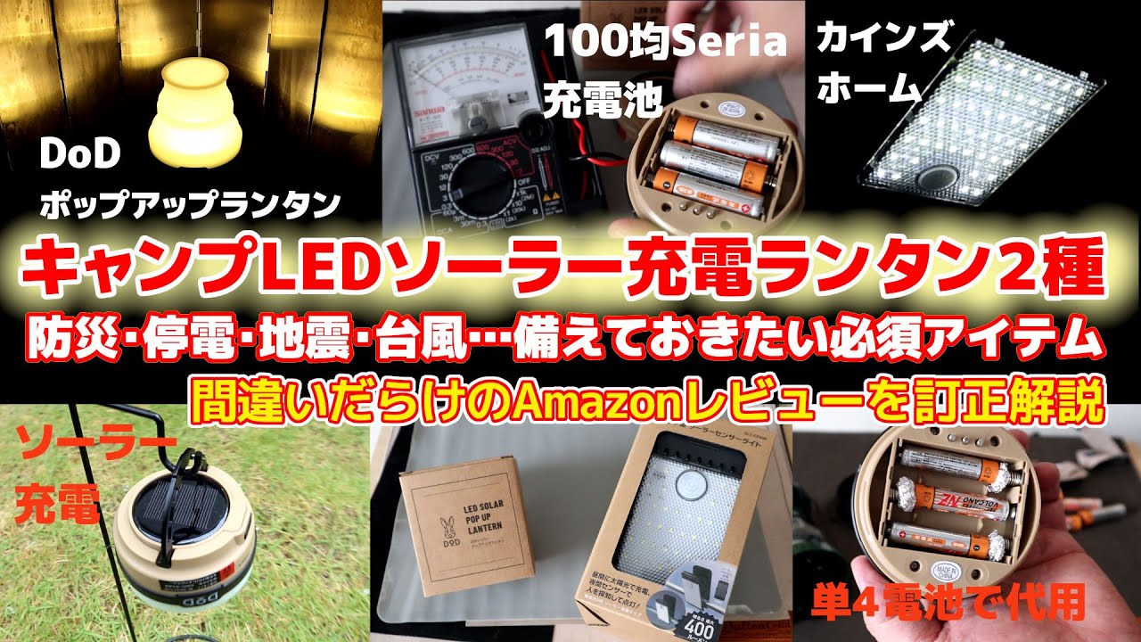 【防災】DODポップアップソーラーランタン・カインズクリップ型ソーラーセンサーライト・停電対策に本気でお勧め・セリア充電池・100均キャンプ・LED照明 被災 地震 台風 仮設住宅 避難所