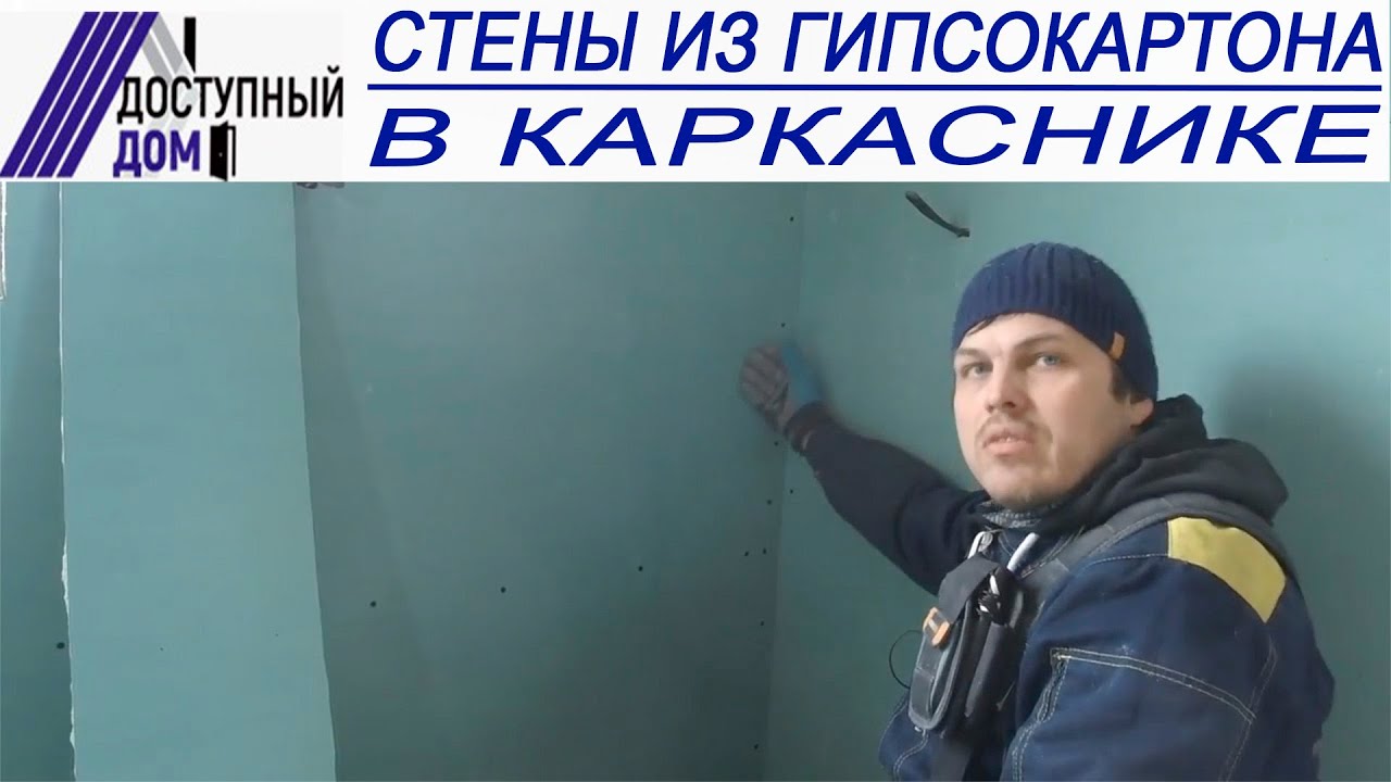 Стены из гипсокартона в каркасном доме. Видеоинструкция