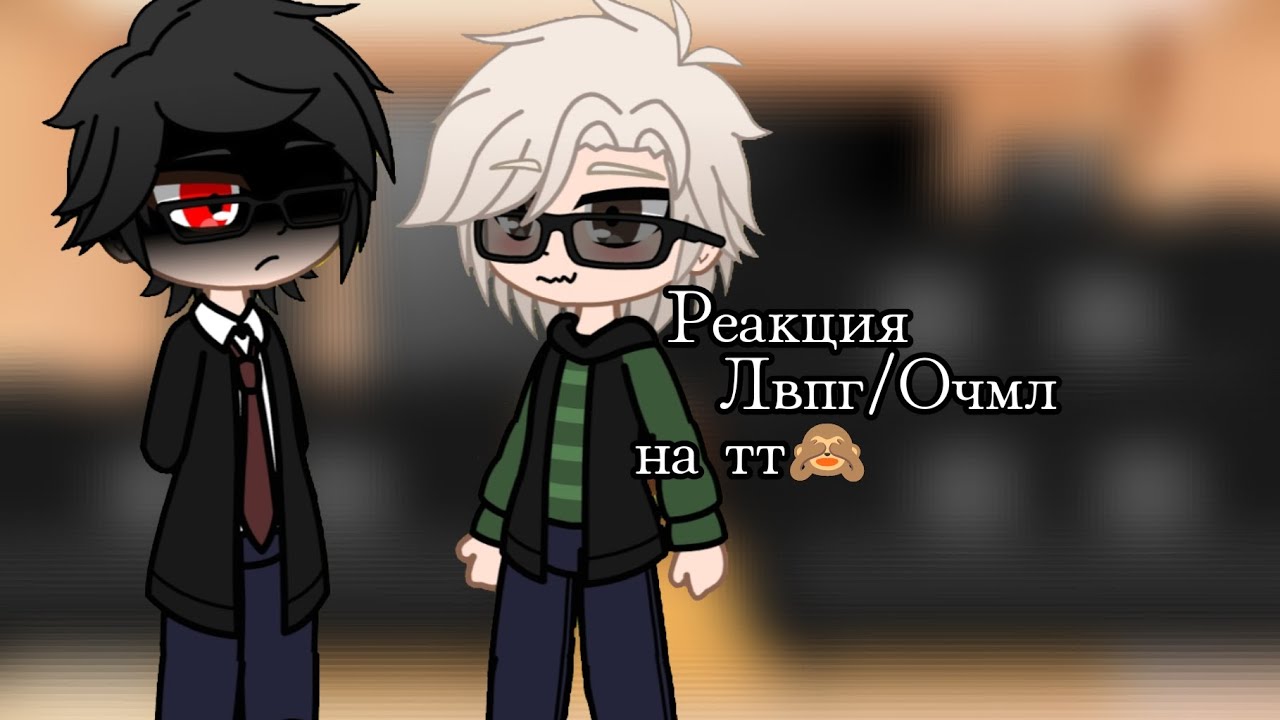 Реакция Лвпг/Очмл на тт🙈 | 4 часть 