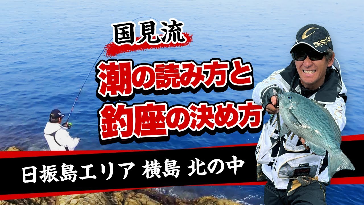 【愛媛県日振島編】これぞ国見流フカセ釣り！潮の流れと釣座の決め方を大公開！