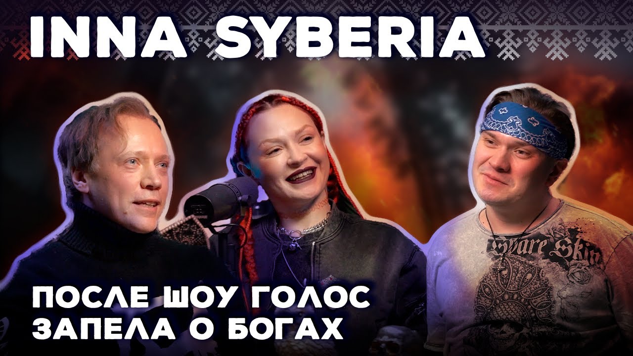 Интервью с Inna Syberia. Про Фолк, Метал, Славянскую мифологию, шоу Голос
