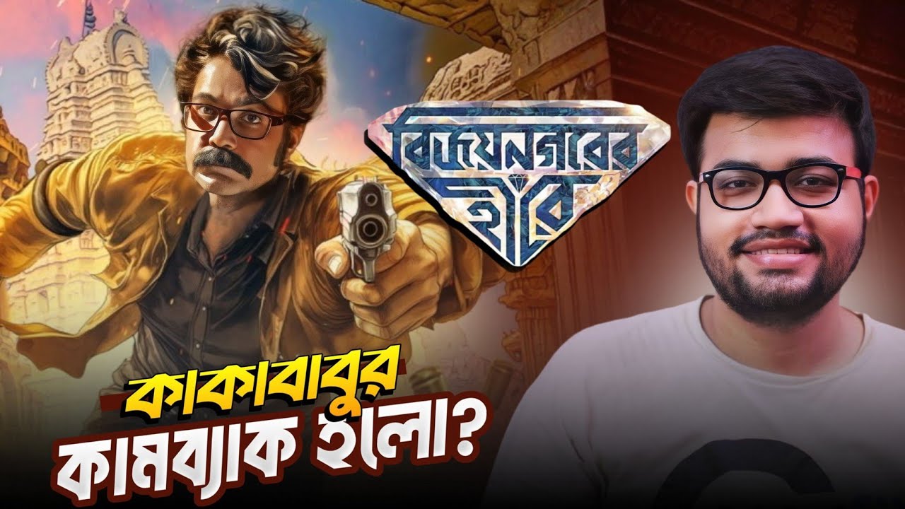 Kakababu Vijaynagar' er Hirey Movie Review 