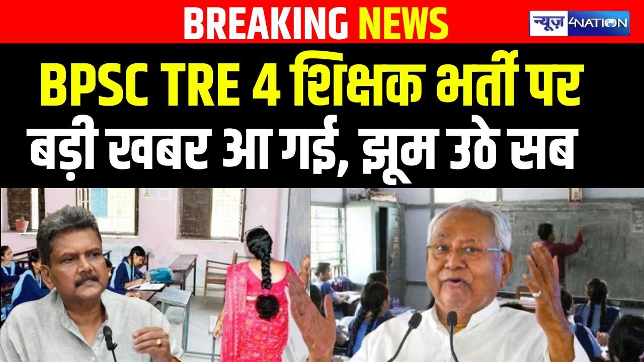 BPSC TRE 4 शिक्षक भर्ती पर बड़ी खबर आ गई, झूम उठे सब | Bihar news | News4nation