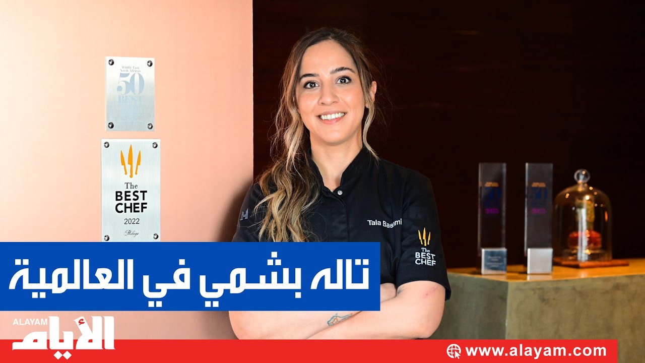 من أفضل الطهاة في العالم: تعرف على الشيف البحرينية تاله بشمي