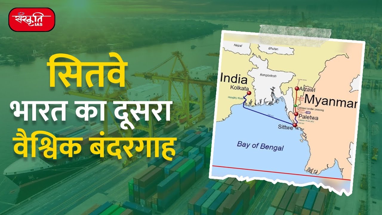 Sittwe Port &ndash; India's second global port | Daily Current News | Sanskriti IAS | UPSC