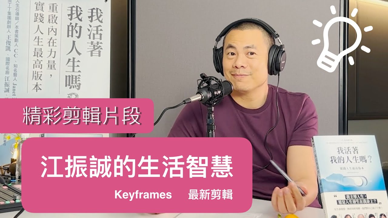 江振誠的「人生哲學」: 你將瞭解為何RAW 即將閉幕。我活著我的人生嗎？（精剪特輯 Keyframes) ＣＣ字幕