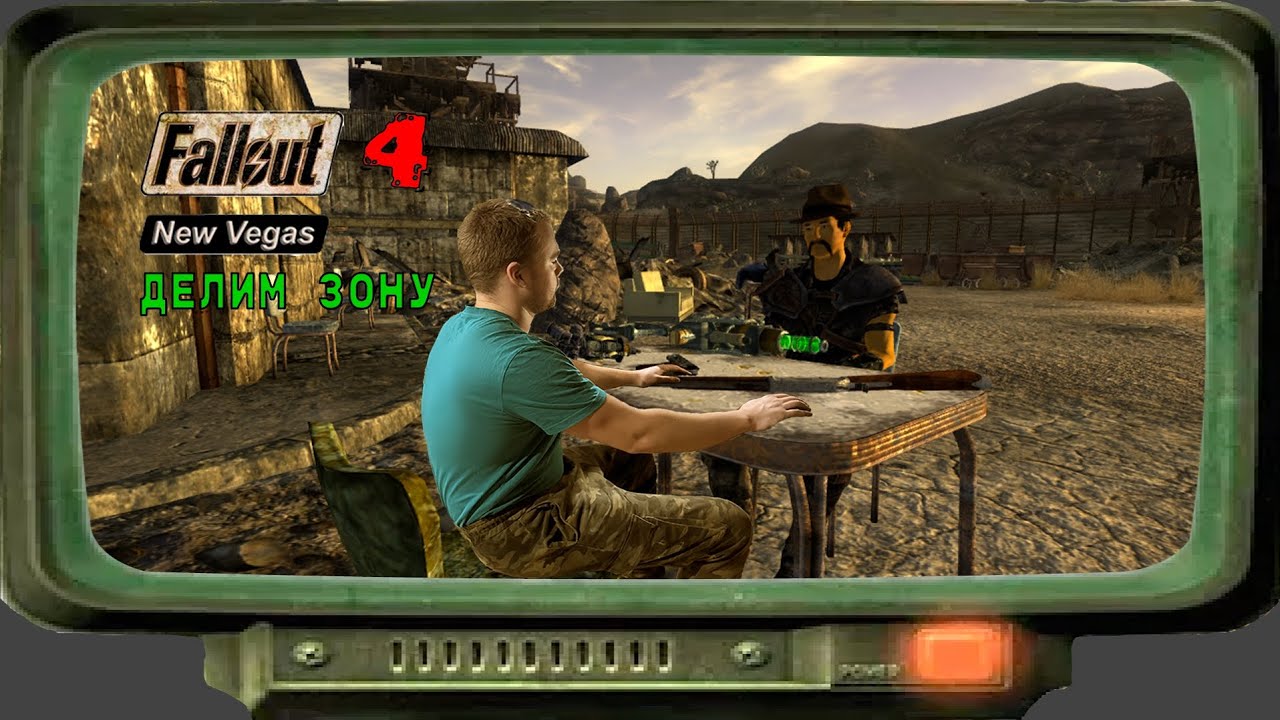 Fallout New Vegas четвертая часть!!