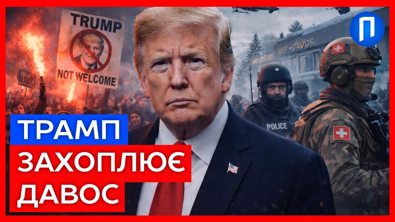 Давос ВИБУХАЄ протестами! На ТАКИЙ прийом Трамп ТОЧНО не очікував