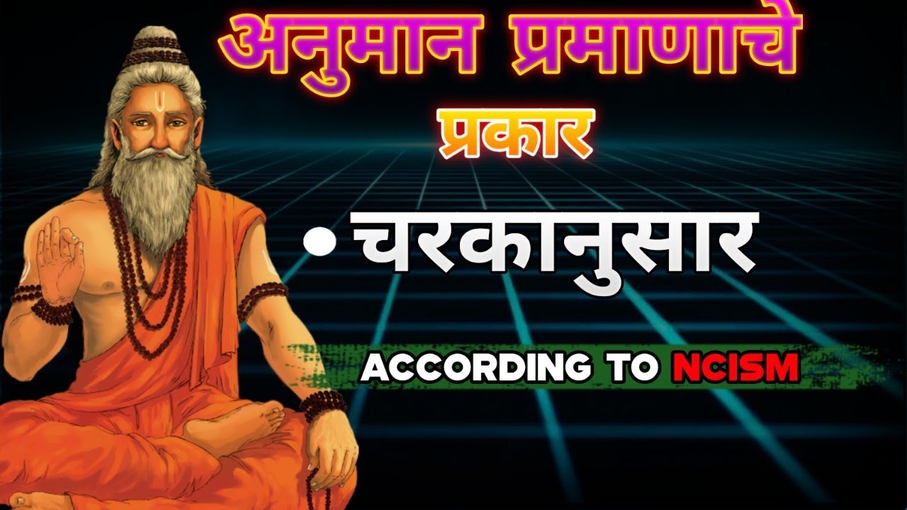 अनुमान प्रमाणाचे प्रकार चरकानुसार | Anuman praman | BAMS 1st year #bams #padarthvigyan 
