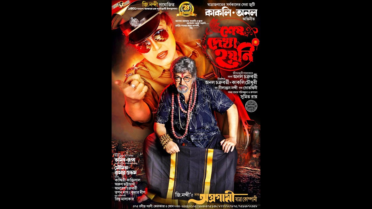শেষ দেখা হয়নি - সম্পূর্ন যাত্রাপালা #newjatraupdate #jatra #jatrapalagaan #comedy