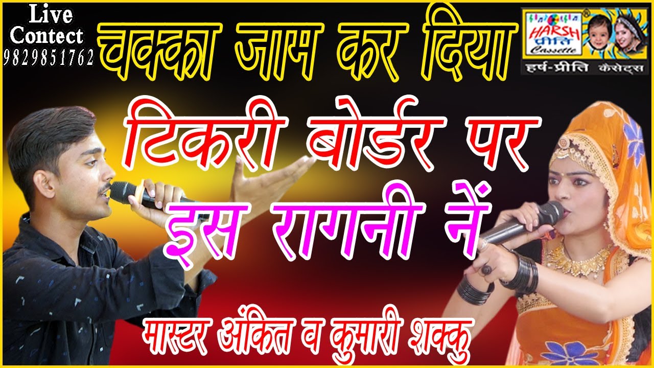 चक्का जाम कर दिया टिकरी बॉर्डर पर इस रागनी ने\Haryanvi Ragni\उपरातली की रागनी\Master Ankit & Shakku